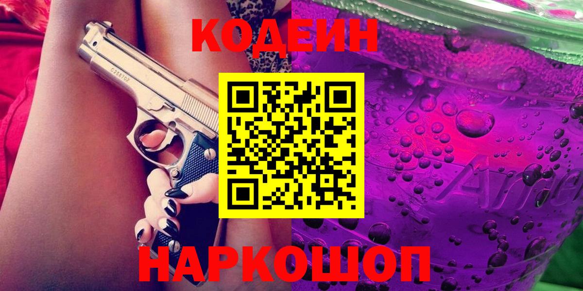 Кодеиновый сироп Lean Purple Drank  Вход с VPN  Кирово-Чепецк 